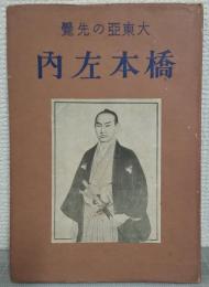 大東亜の先覚　橋本左内