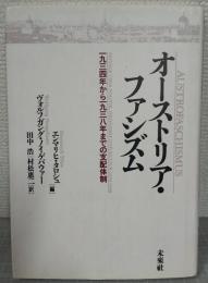 オーストリア・ファシズム : 一九三四年から一九三八年までの支配体制
