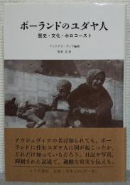 ポーランドのユダヤ人 : 歴史・文化・ホロコースト