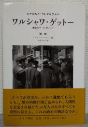 ワルシャワ・ゲットー : 捕囚1940-42のノート