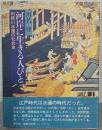 河岸に生きる人びと : 利根川水運の社会史