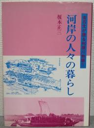 河岸の人々の暮らし