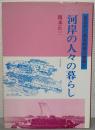 河岸の人々の暮らし
