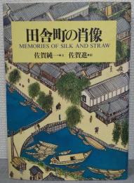 田舎町の肖像