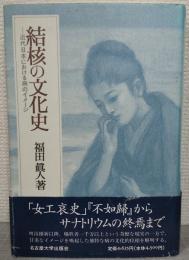 結核の文化史 : 近代日本における病のイメージ
