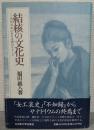 結核の文化史 : 近代日本における病のイメージ