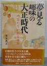 夢見る趣味の大正時代 : 作家たちの散文風景