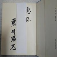 藤井勝志の神髄 天下に奇策なし : 姿勢は政策に優先する