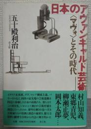 日本のアヴァンギャルド芸術 : <マヴォ>とその時代