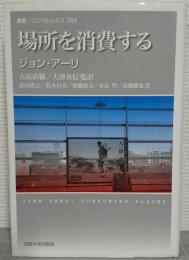 場所を消費する