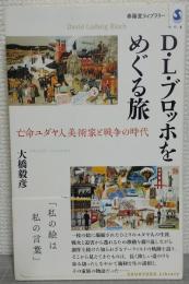 D・L・ブロッホをめぐる旅 : 亡命ユダヤ人美術家と戦争の時代