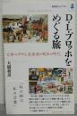 D・L・ブロッホをめぐる旅 : 亡命ユダヤ人美術家と戦争の時代