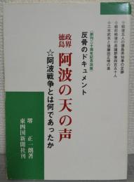 政界徳島阿波の天の声　阿波戦争とは何であったのか　反骨のドキュメント　　　　創刊２０周年記念出版
