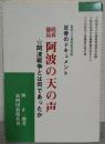 政界徳島阿波の天の声　阿波戦争とは何であったのか　反骨のドキュメント　　　　創刊２０周年記念出版