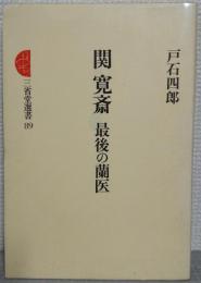 関寬斎　最後の蘭医　<三省堂選書89>