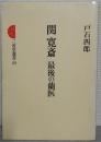 関寬斎　最後の蘭医　<三省堂選書89>