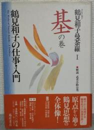 コレクション鶴見和子曼荼羅
