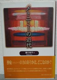 メトニミーの近代