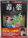 毒と薬―すべての毒は「薬」になる？！　大人のための図鑑　ビジュアル版