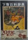 下等百科辞典