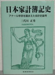 日本家計簿記史 : アナール学派を踏まえた会計史論考