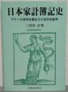 日本家計簿記史 : アナール学派を踏まえた会計史論考