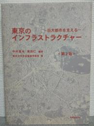 東京のインフラストラクチャー : 巨大都市を支える