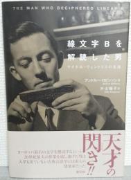 線文字Bを解読した男 : マイケル・ヴェントリスの生涯