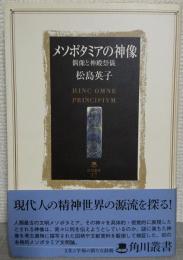 メソポタミアの神像 : 偶像と神殿祭儀