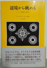 辺境から眺める : アイヌが経験する近代