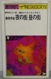 接待手帖　夜の街　昼の街　評判のよい店・場所からもてなし方まで　<週刊現代イヤーブックス’72>