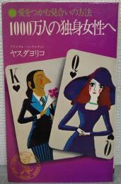 1,000万人の独身女性へ : 愛をつかむ見合いの方法