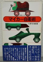 マイカー自衛術