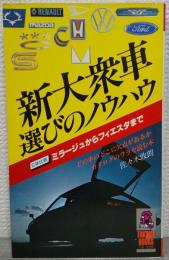 新大衆車選びのノウハウ　立体比較・ミラージュからフィエスタまで