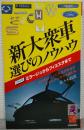 新大衆車選びのノウハウ　立体比較・ミラージュからフィエスタまで