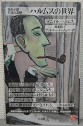 ハルムスの世界　＜白水Uブックス 249＞
