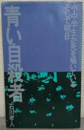 青い自殺者ー小中学生が死を囁いているそして明日