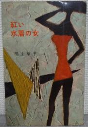 紅い水着の女
