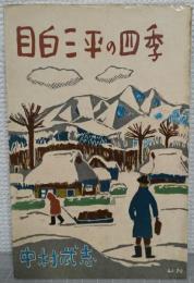 目白三平の四季