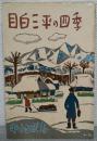 目白三平の四季
