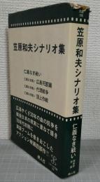 笠原和夫シナリオ集 : 仁義なき戦い