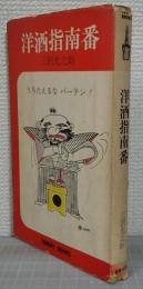 洋酒指南番　うろたえるなバーテン!