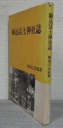 駒込富士神社誌