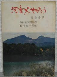 河童火やろう : 福島昔話