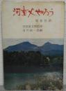 河童火やろう : 福島昔話