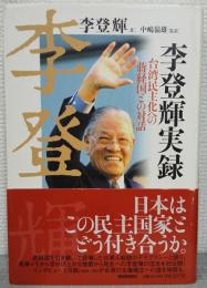 李登輝実録 : 台湾民主化への蒋経国との対話