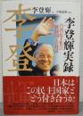 李登輝実録 : 台湾民主化への蒋経国との対話