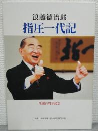 浪越徳治郎 指圧一代記　生誕百周年記念　