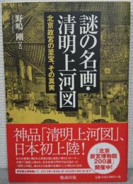 謎の名画・清明上河図 : 北京故宮の至宝、その真実