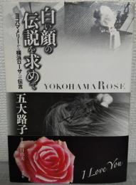 白い顔の伝説を求めて : ヨコハマメリーから横浜ローザへの伝言